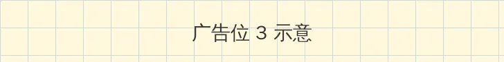 萝莉网 帖子内嵌广告位