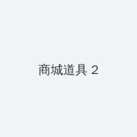 萝莉网 积分商城 - 帖子置顶卡