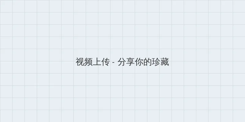 萝莉网 视频上传区域