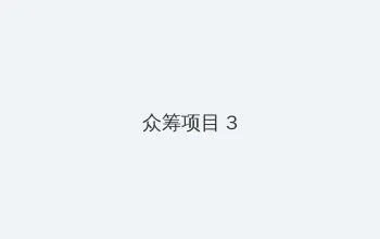 萝莉网 众筹项目 - 社区纪录片