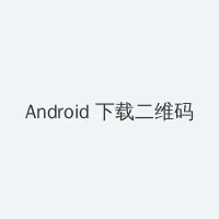 萝莉网 Android客户端下载二维码